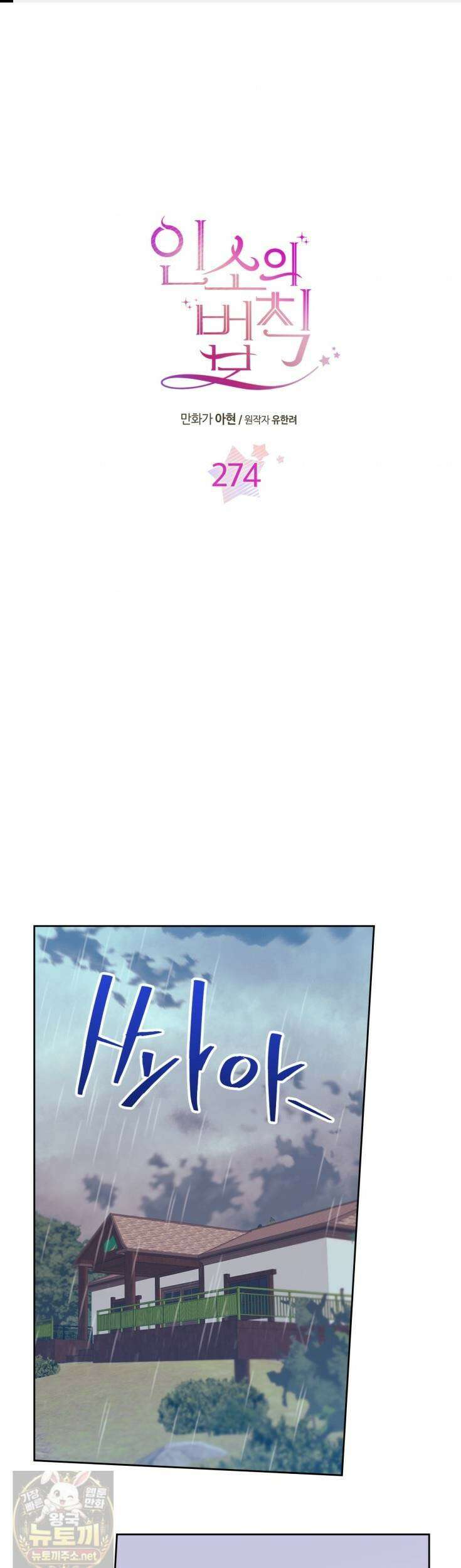 인소의 법칙 274화 1