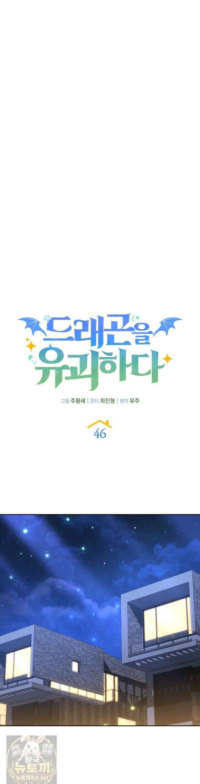 드래곤을 유괴하다 46화 30