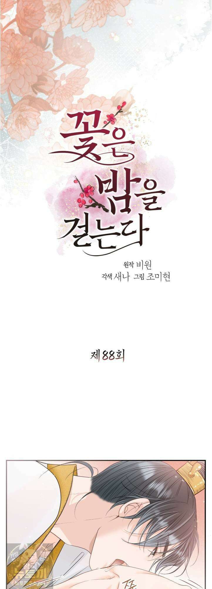 꽃은 밤을 걷는다 88화 2
