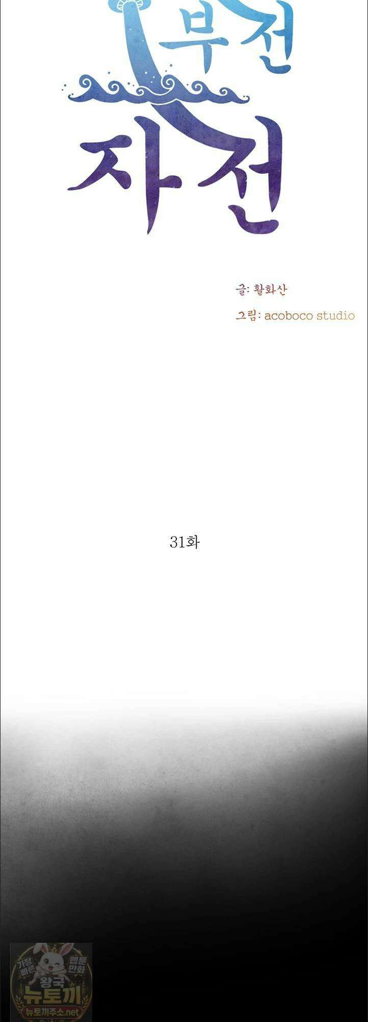 부전자전 31화 6
