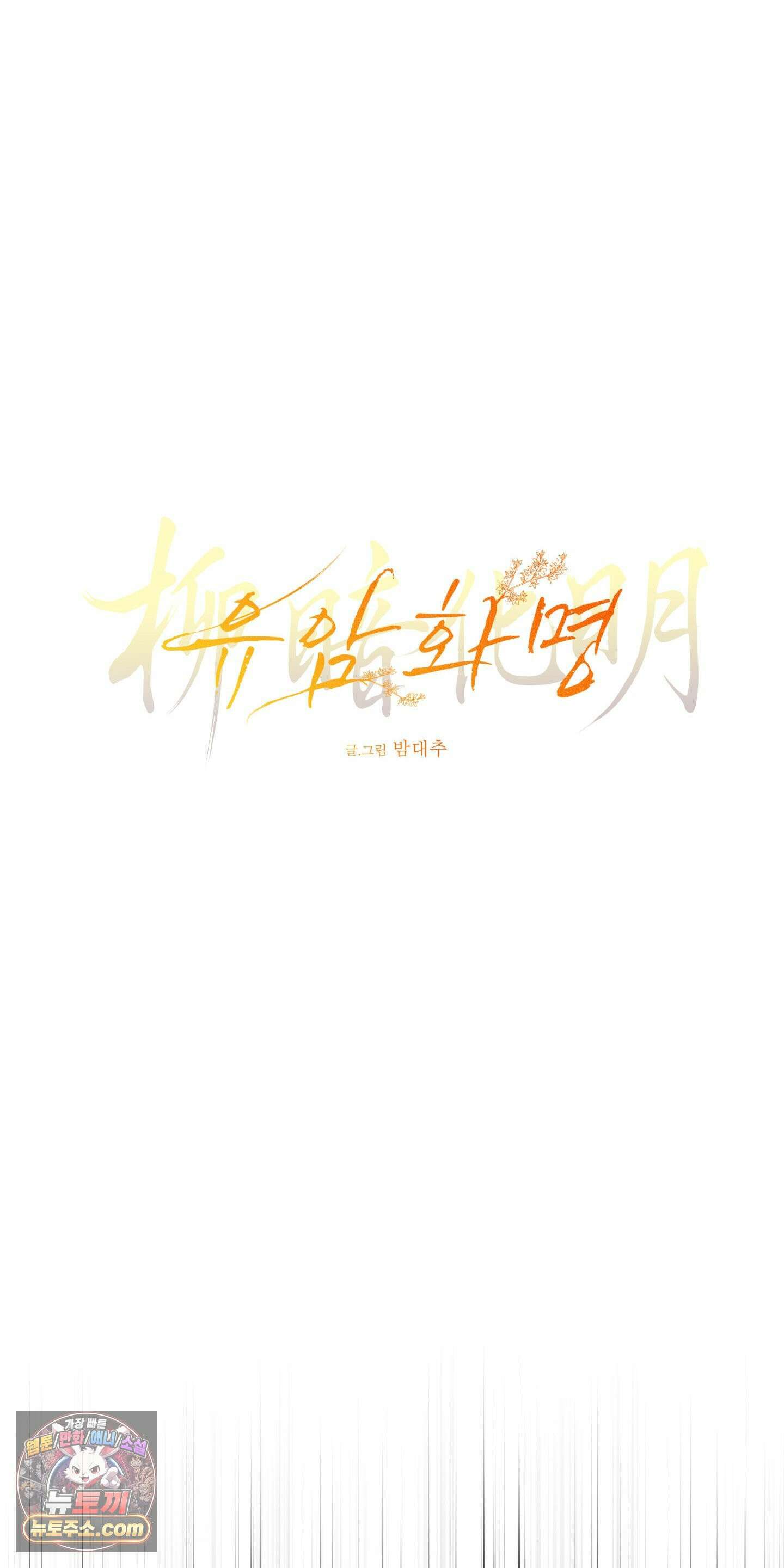 유암화명 1화 9