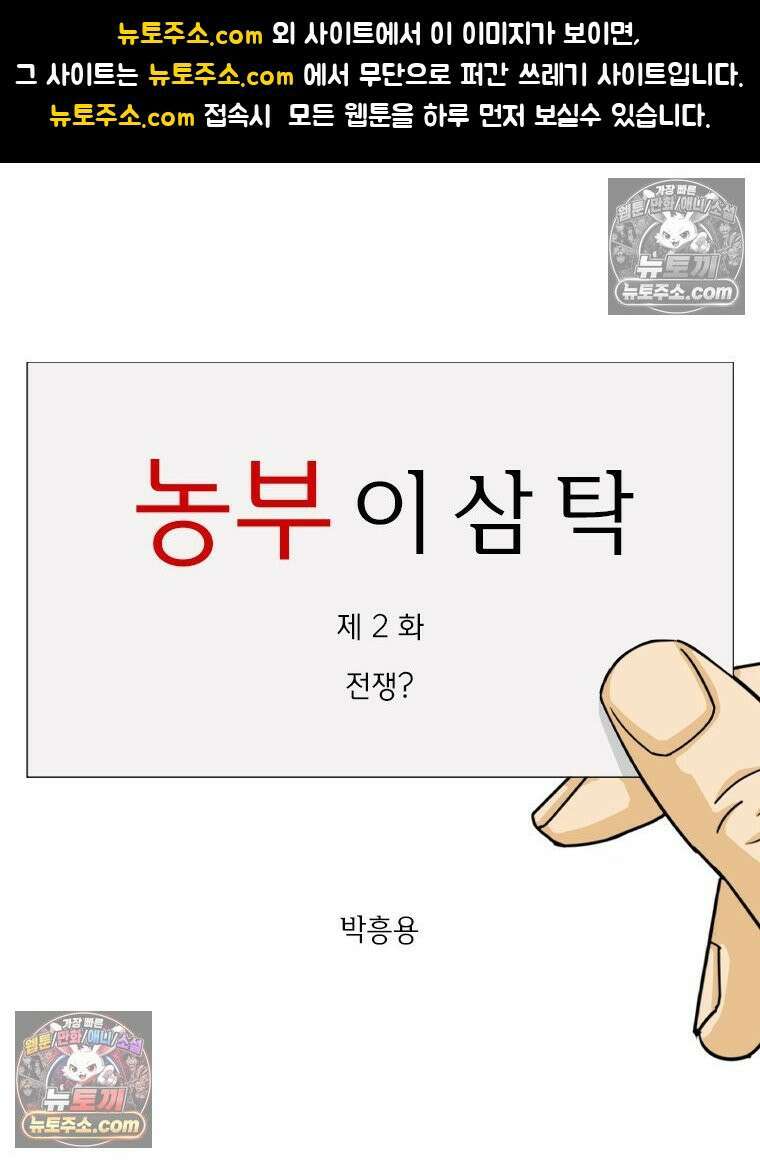 농부 이삼탁 2화 전쟁? 1