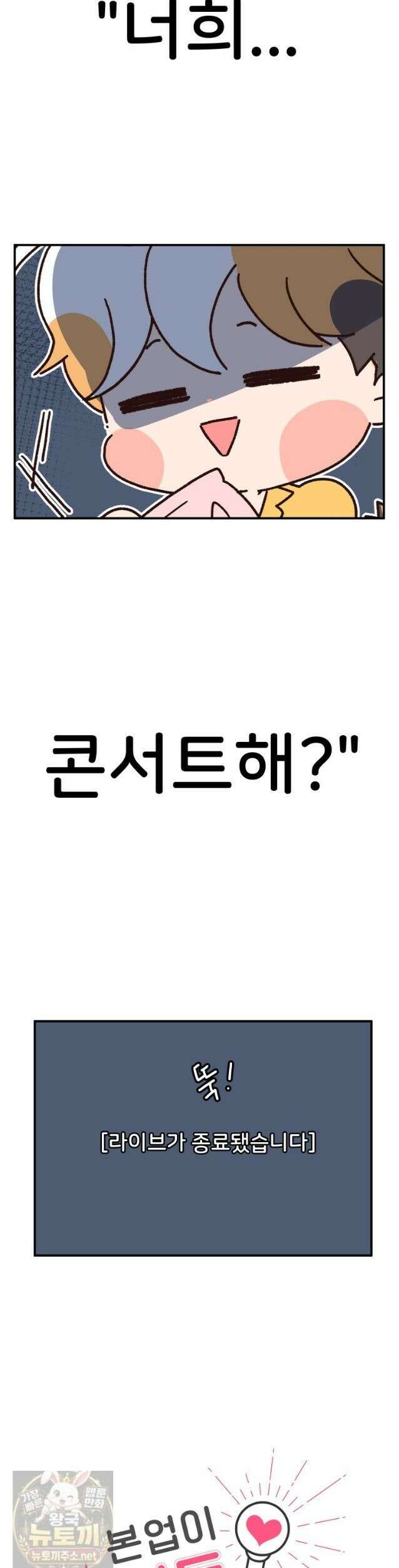 본업이 아이돌 덕후 34화 콘서트 가자! 1 2