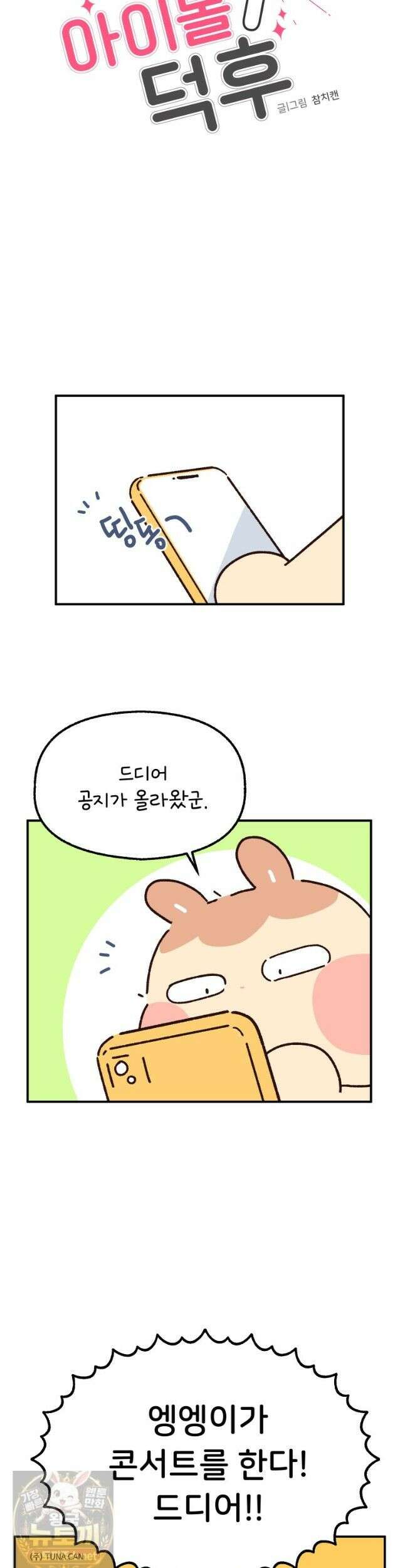 본업이 아이돌 덕후 34화 콘서트 가자! 1 3