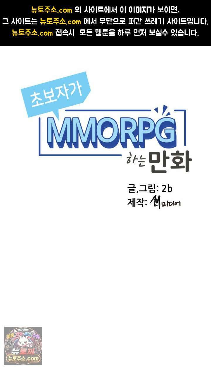 초보자가 MMORPG하는 만화 주먹 나가신다! 1