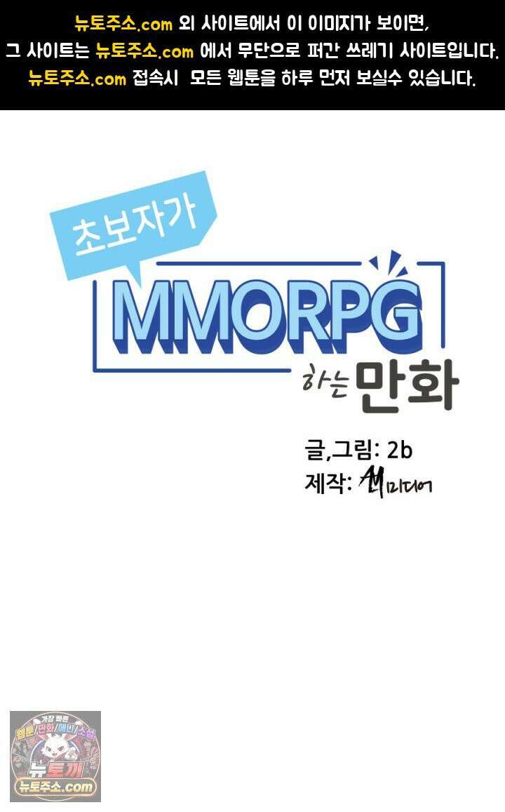 초보자가 MMORPG하는 만화 잠시만요! 지나갈．．．! 1