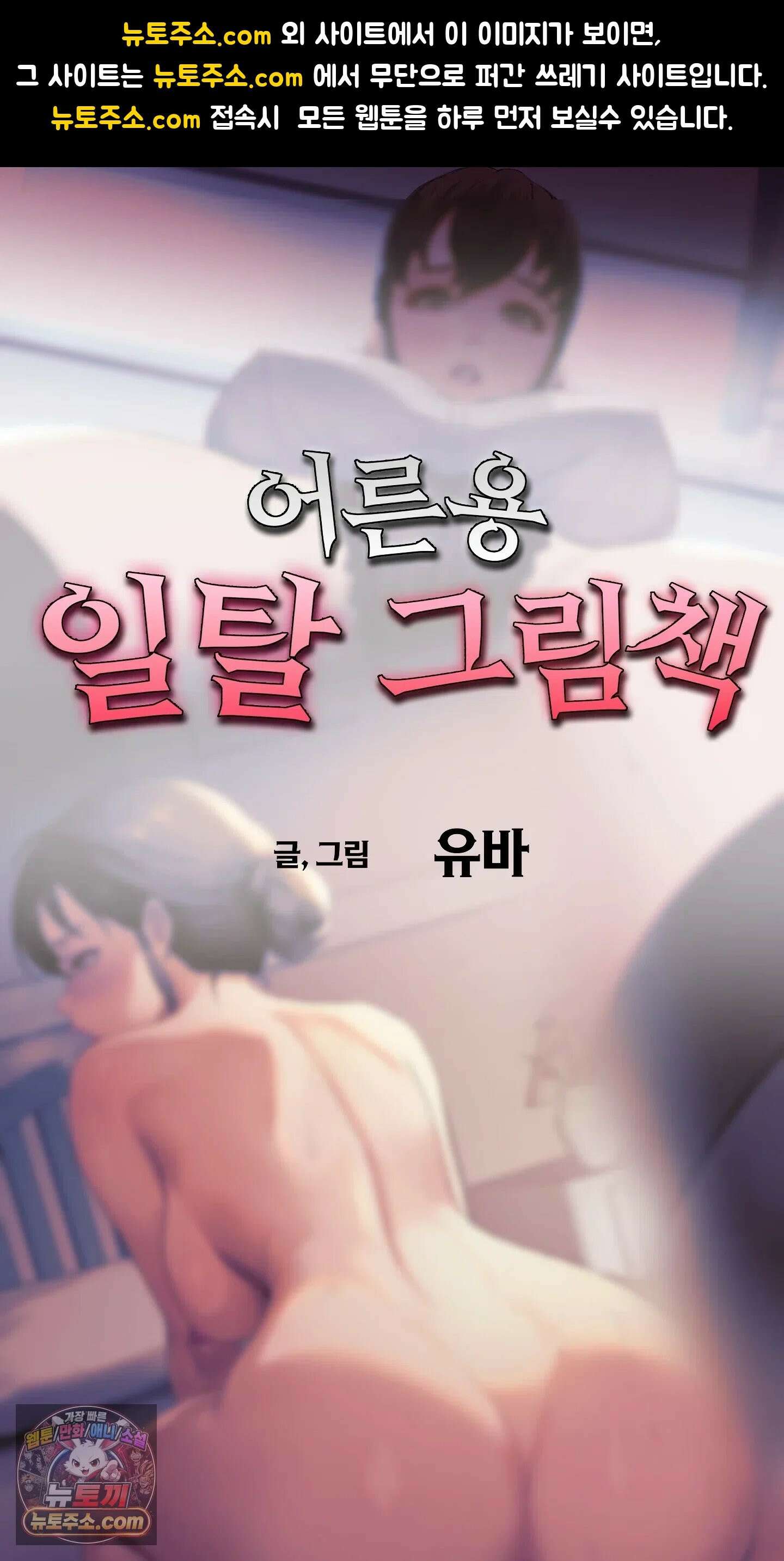 어른용 일탈 그림책 3화 - 치한열차 (1) 1