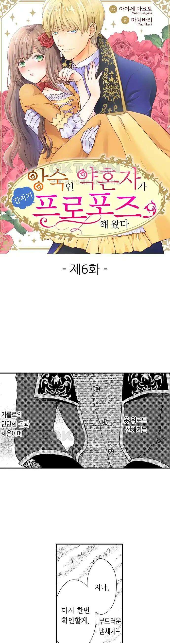 앙숙인 약혼자가 갑자기 프로포즈해 왔다 6화 1