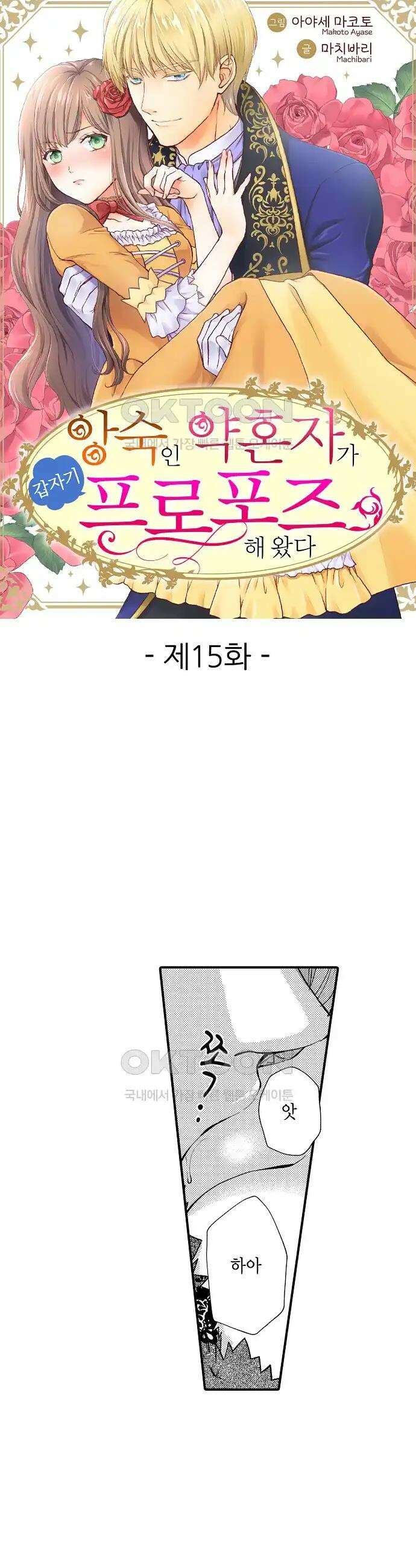 앙숙인 약혼자가 갑자기 프로포즈해 왔다 15화 1