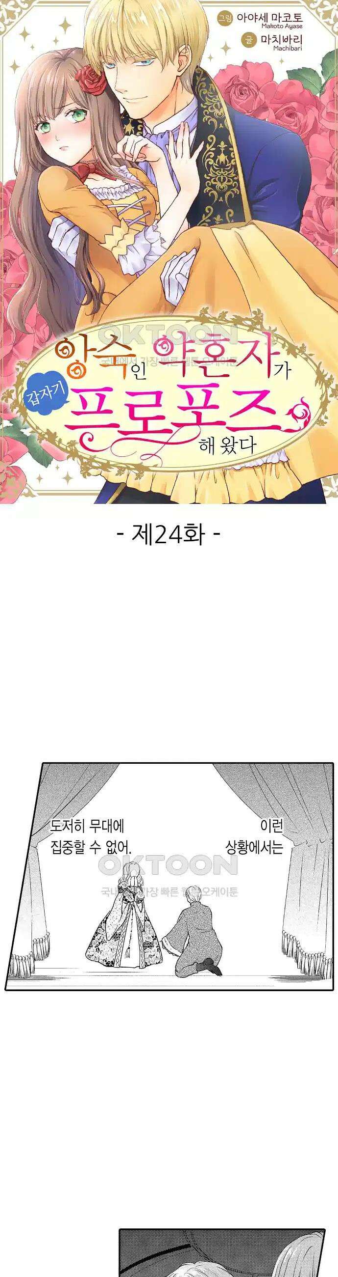 앙숙인 약혼자가 갑자기 프로포즈해 왔다 24화 1