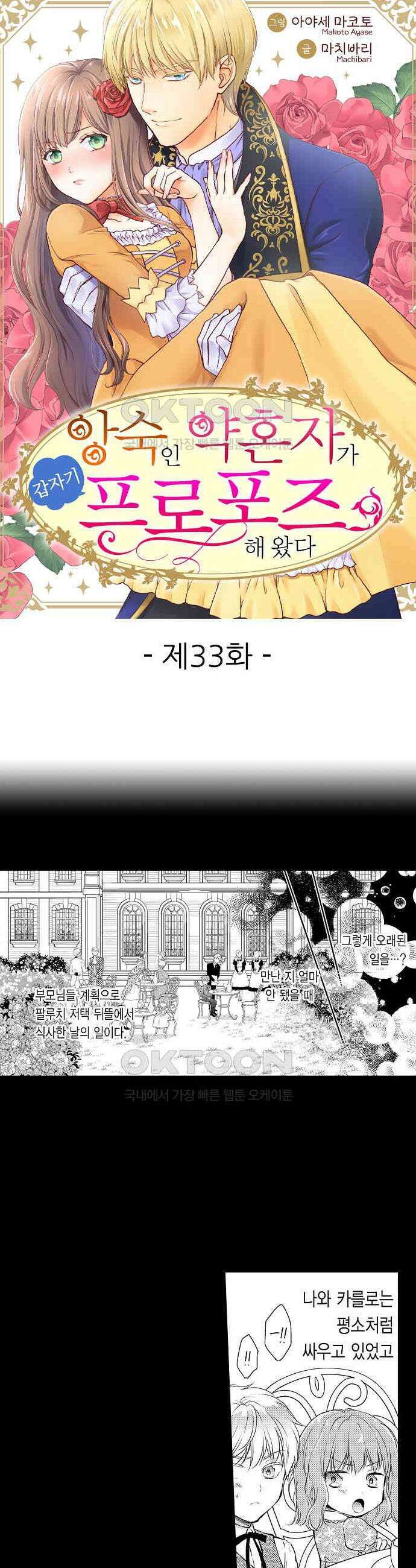 앙숙인 약혼자가 갑자기 프로포즈해 왔다 33화 1