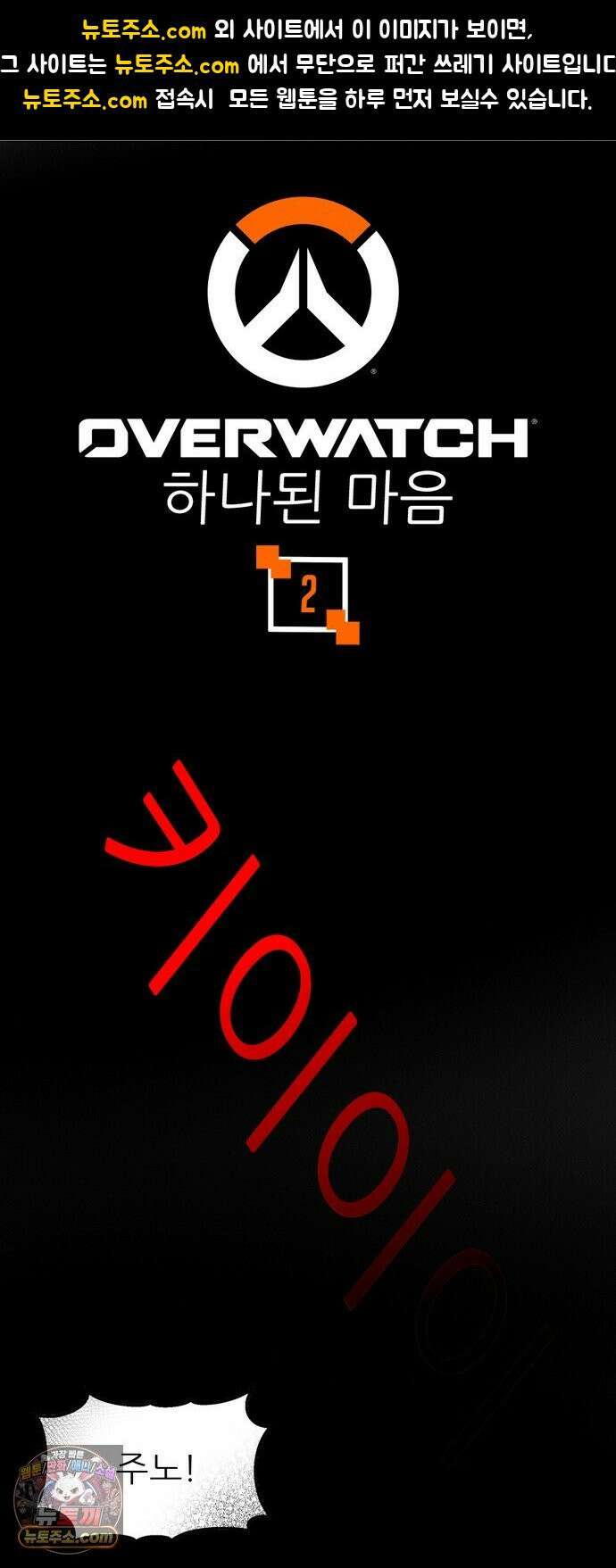 오버워치: 하나된 마음 2화 1