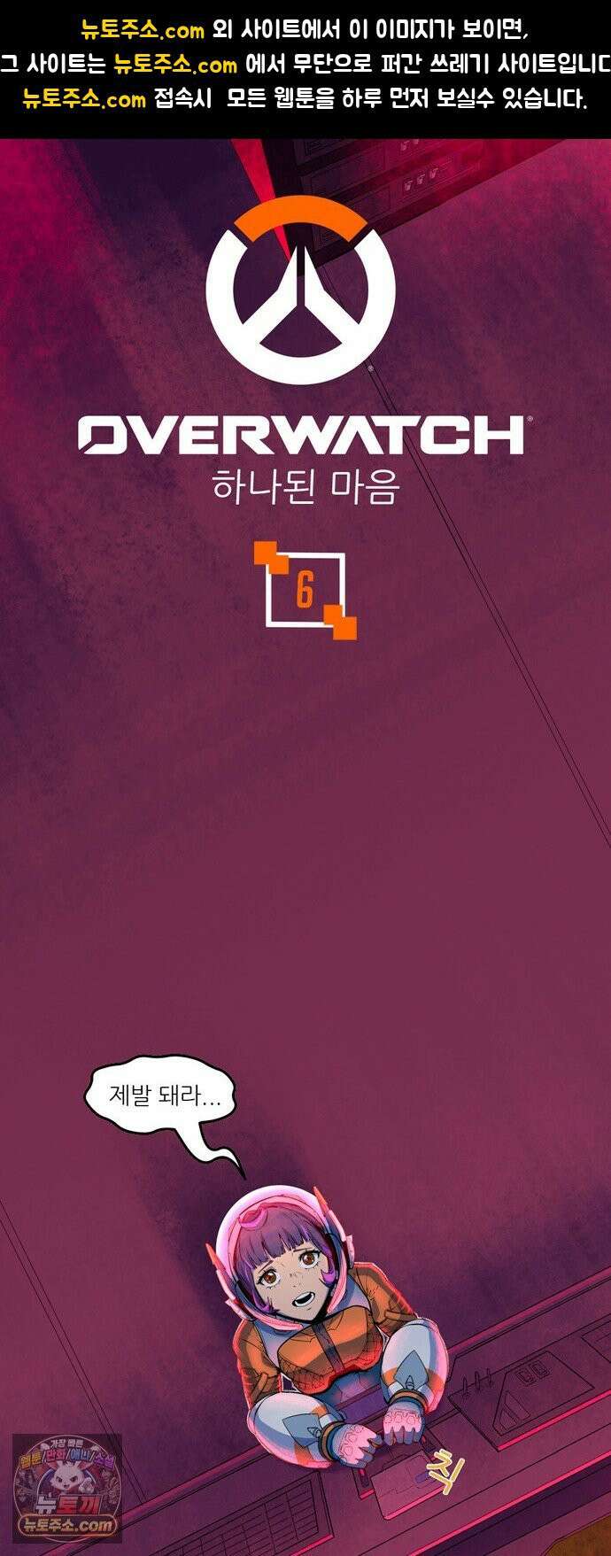 오버워치: 하나된 마음 6화 1