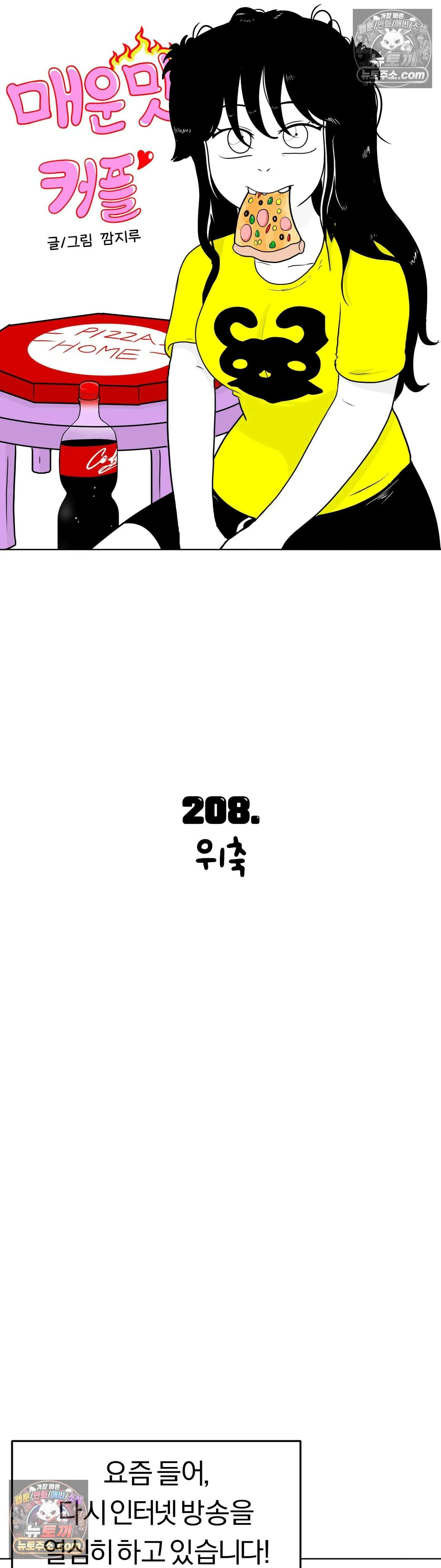 매운맛 커플 위축 5