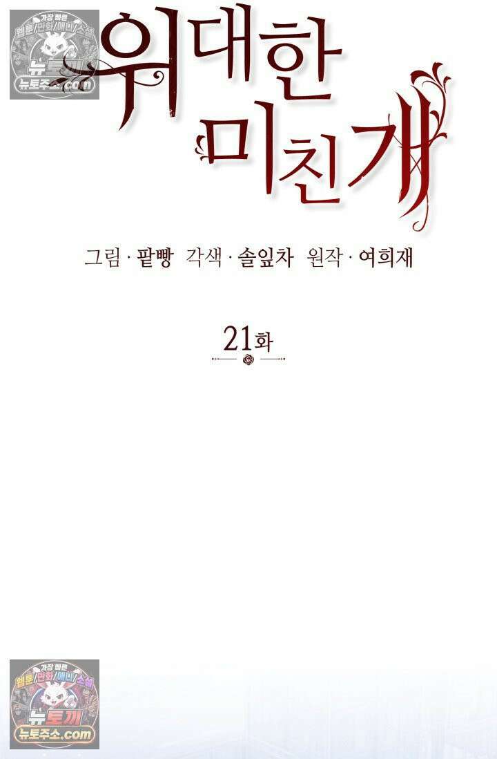 위대한 미친개 [19세 완전판] 21화 17