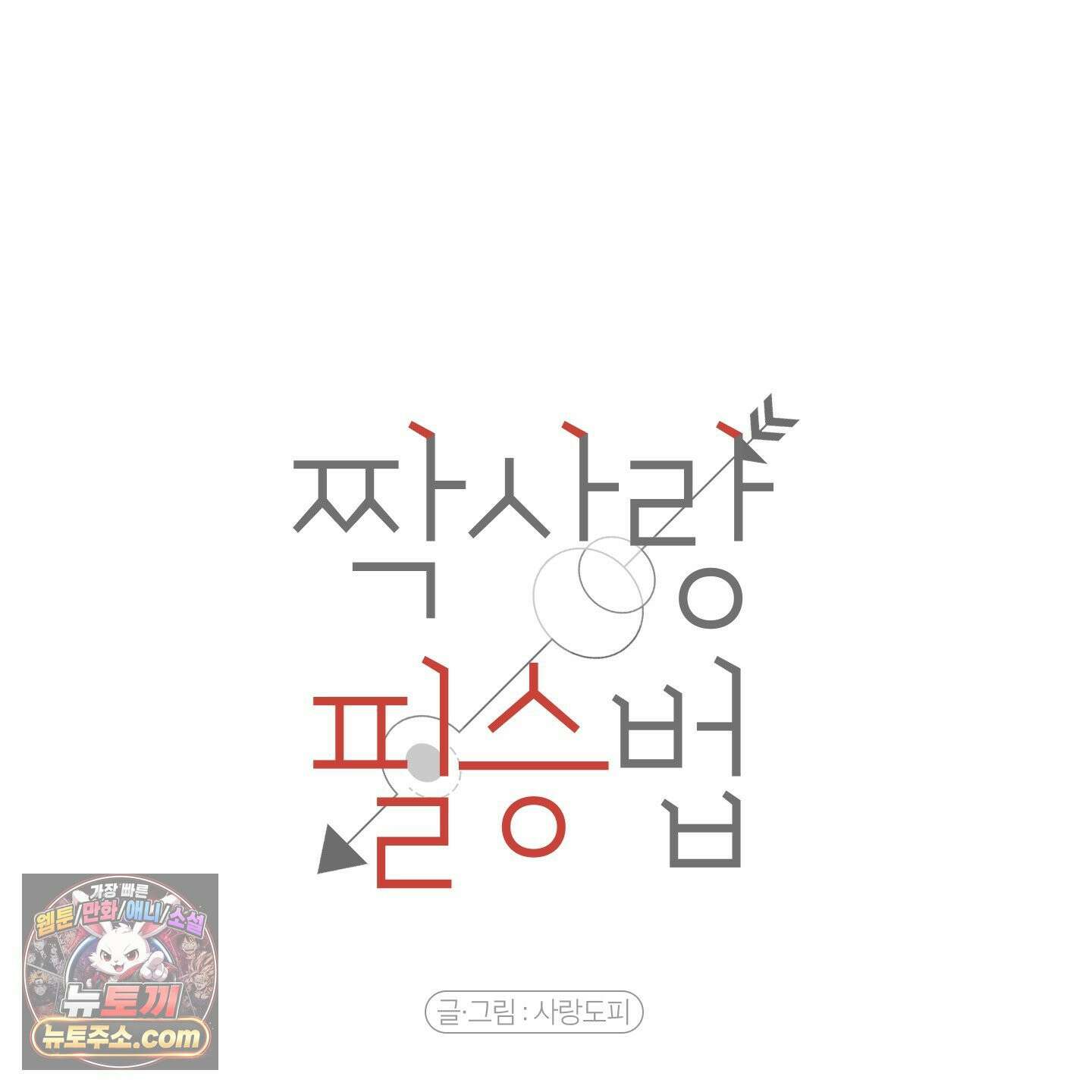 짝사랑 필승법 32화 37