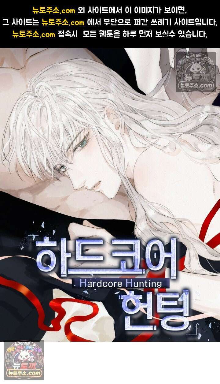 하드코어 헌팅 87화 1