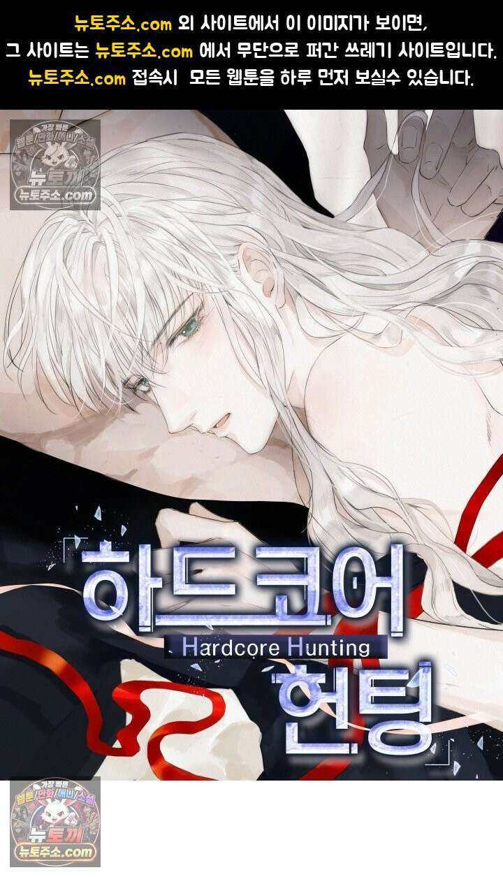 하드코어 헌팅 97화 1