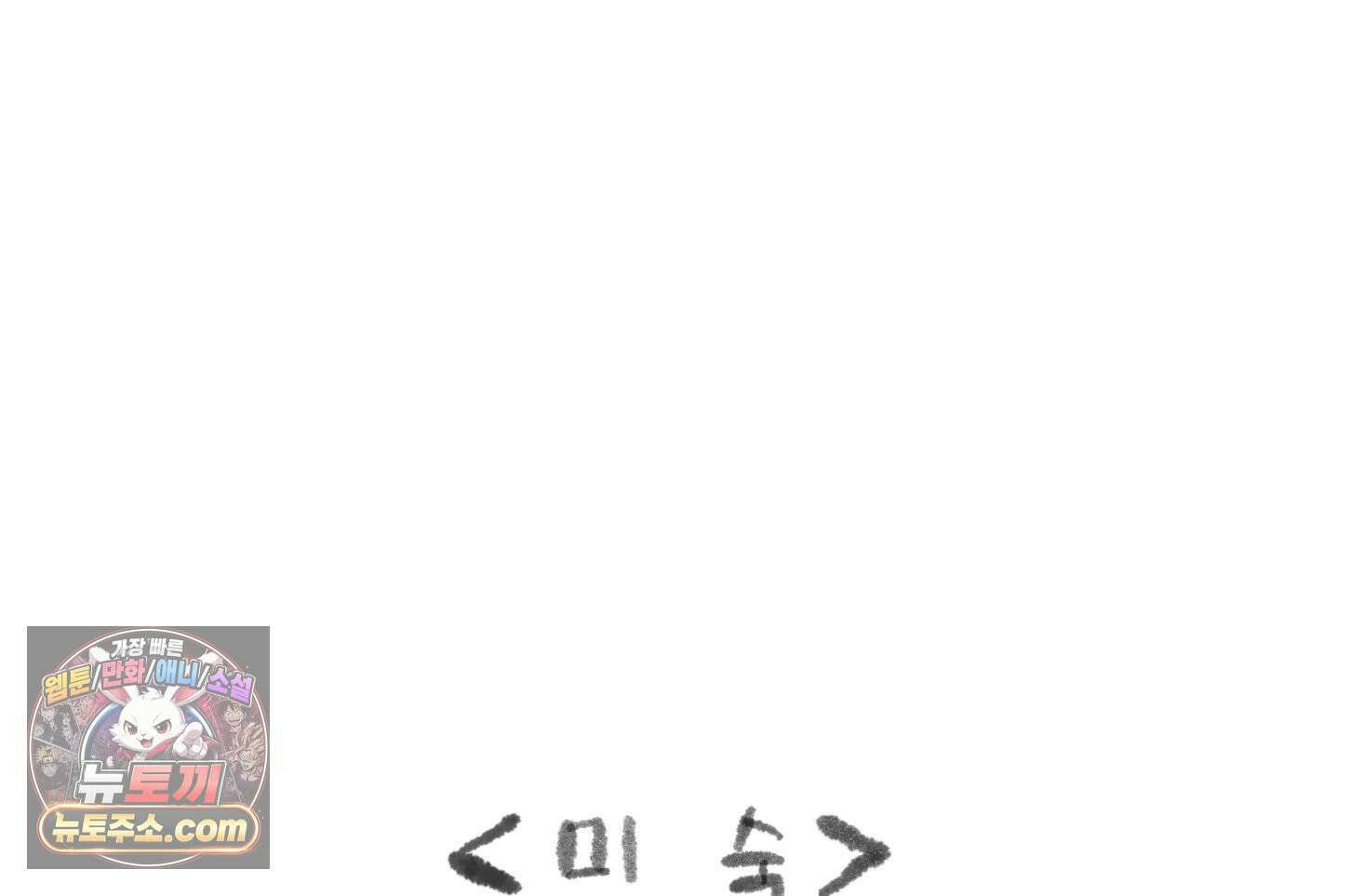 폐경록 47화 몰아붙이면 안된다 3