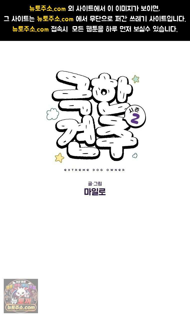 극한견주 시즌2 135화 착한 강아지 1