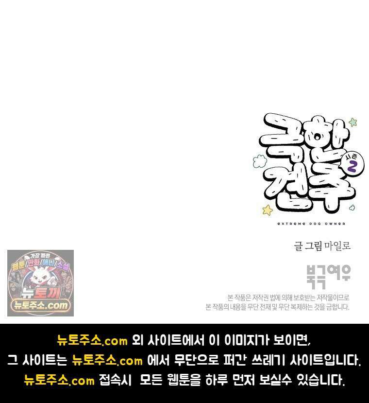 극한견주 시즌2 135화 착한 강아지 27