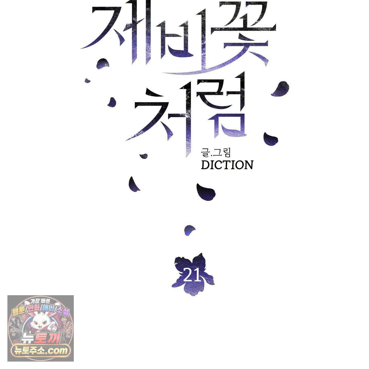 제비꽃처럼 21화 38