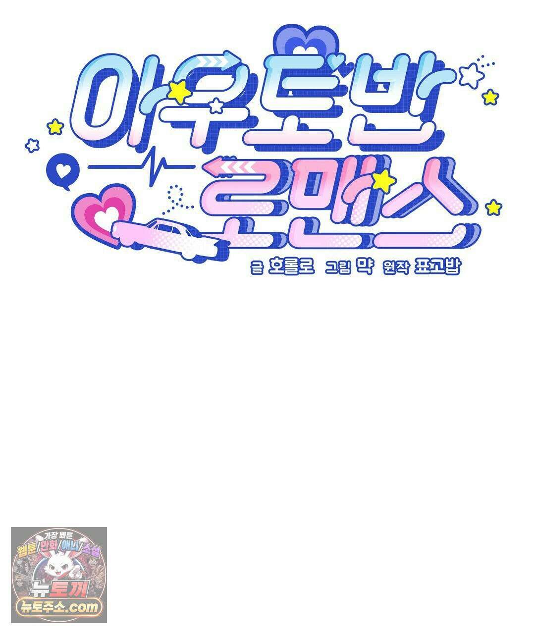 아우토반 로맨스 42화 16