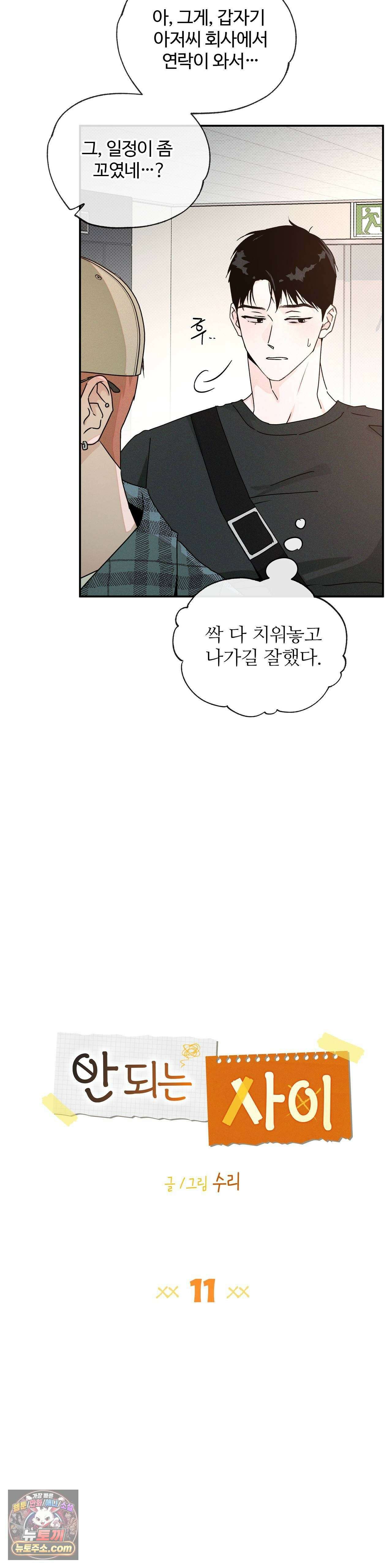 안 되는 사이 11화 5