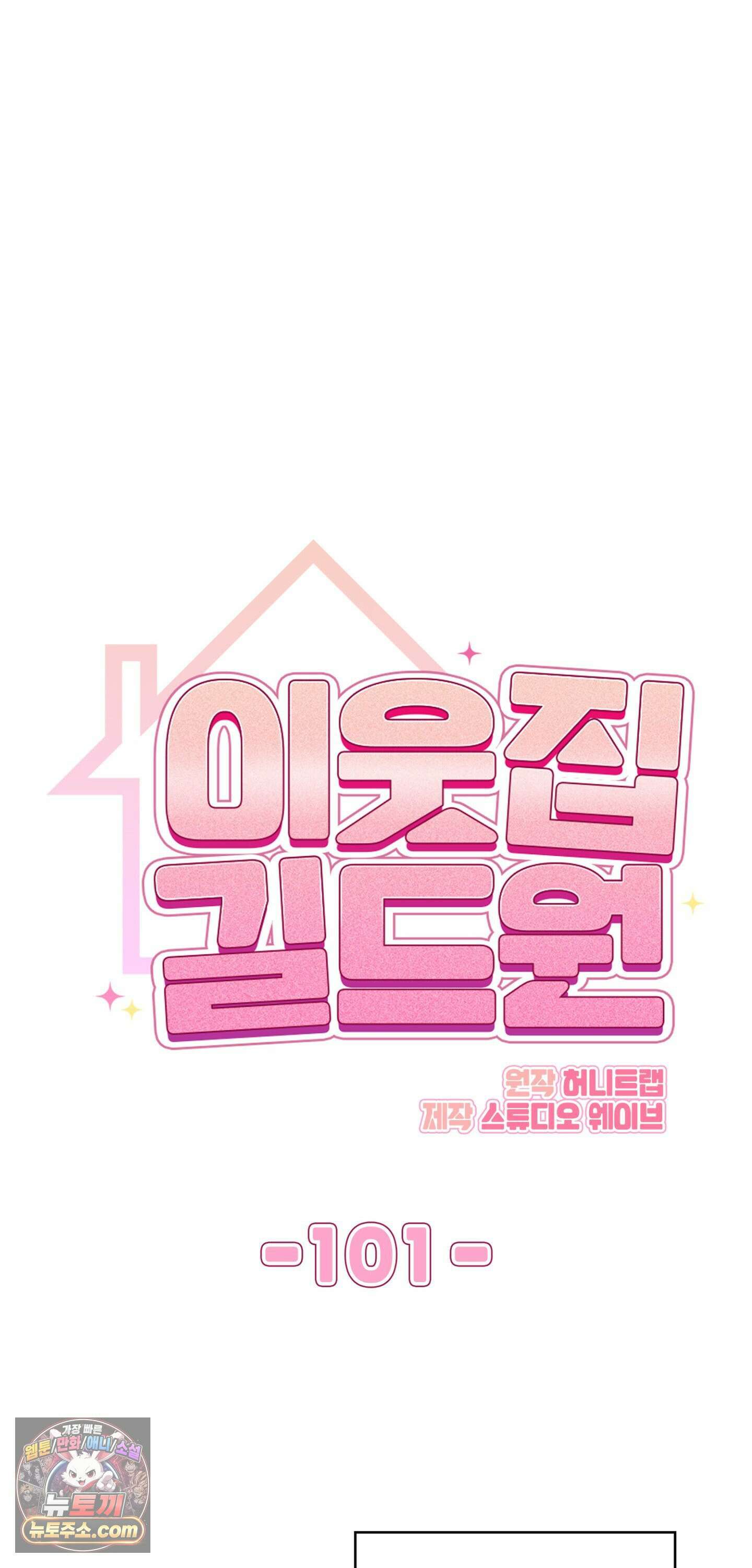 이웃집 길드원 101화 23