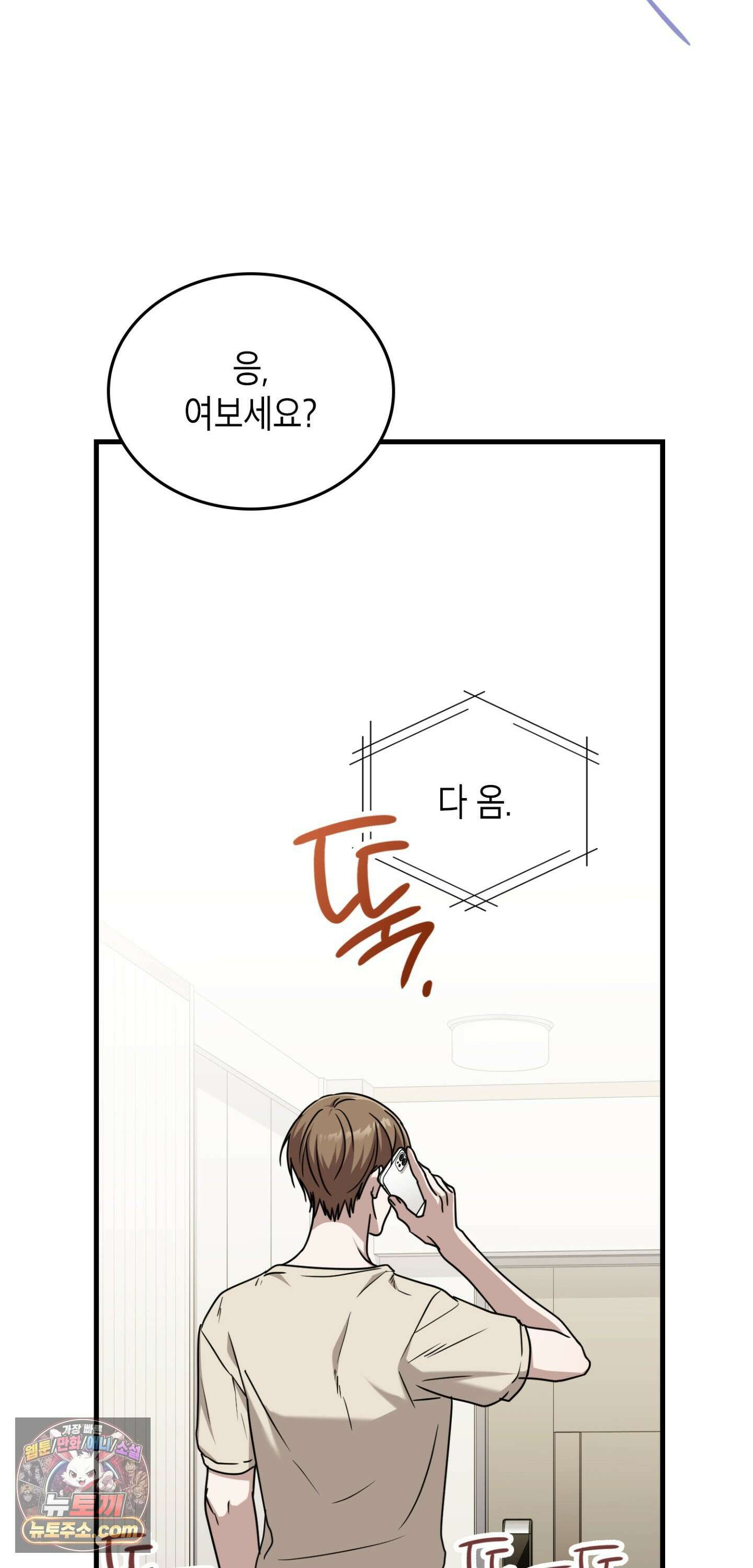 이웃집 길드원 101화 34