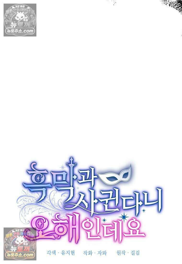 흑막과 사귄다니 오해인데요 69화 13