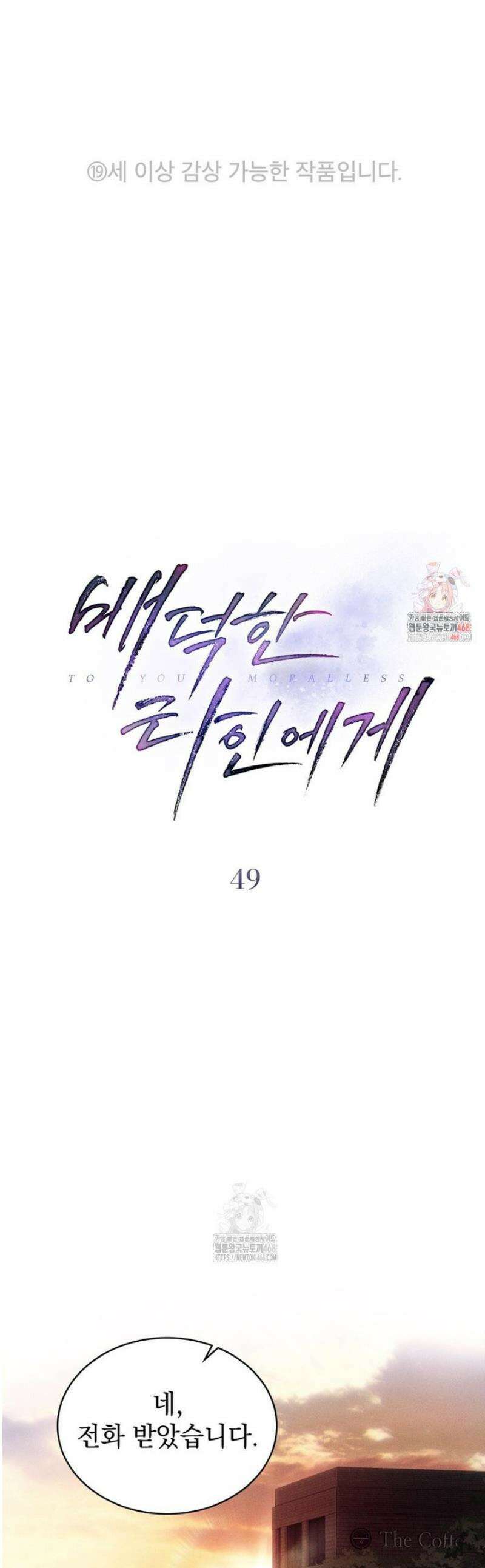 배덕한 타인에게  49화 1