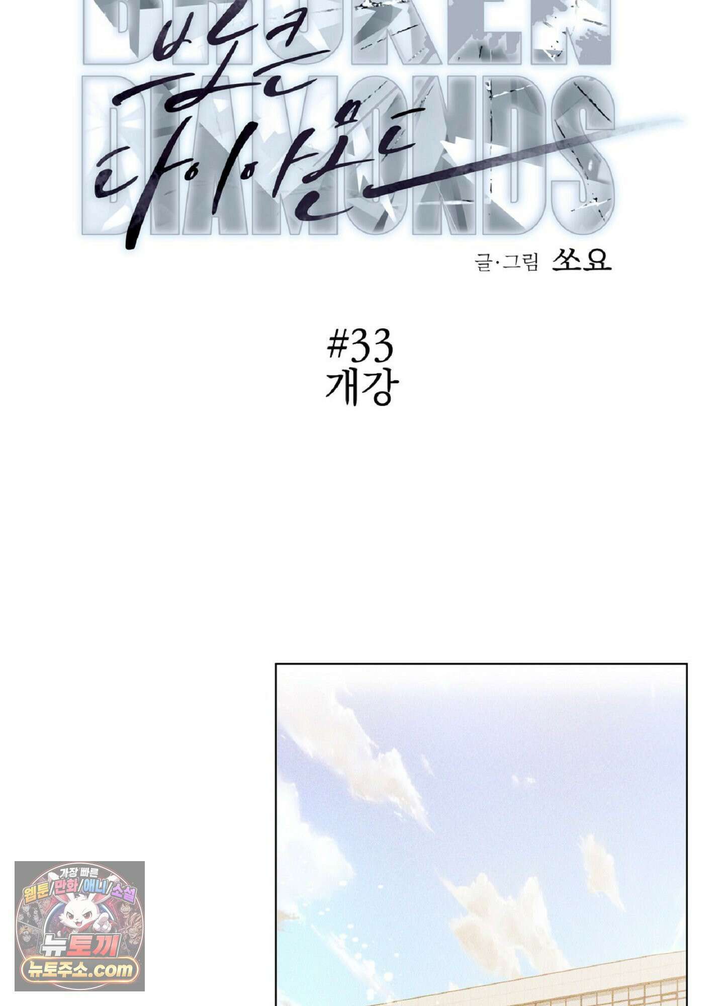 브로큰 다이아몬드 33화 60
