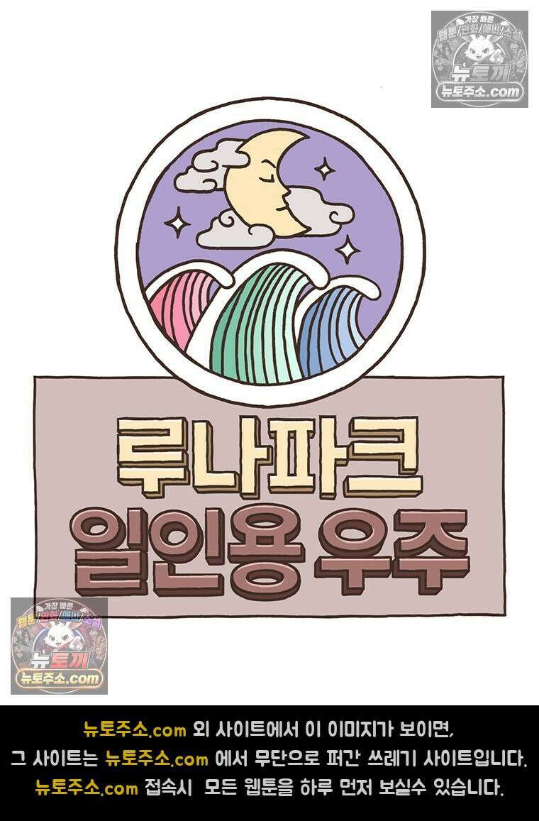 루나파크 일인용 우주 4화 무너진 상식 6