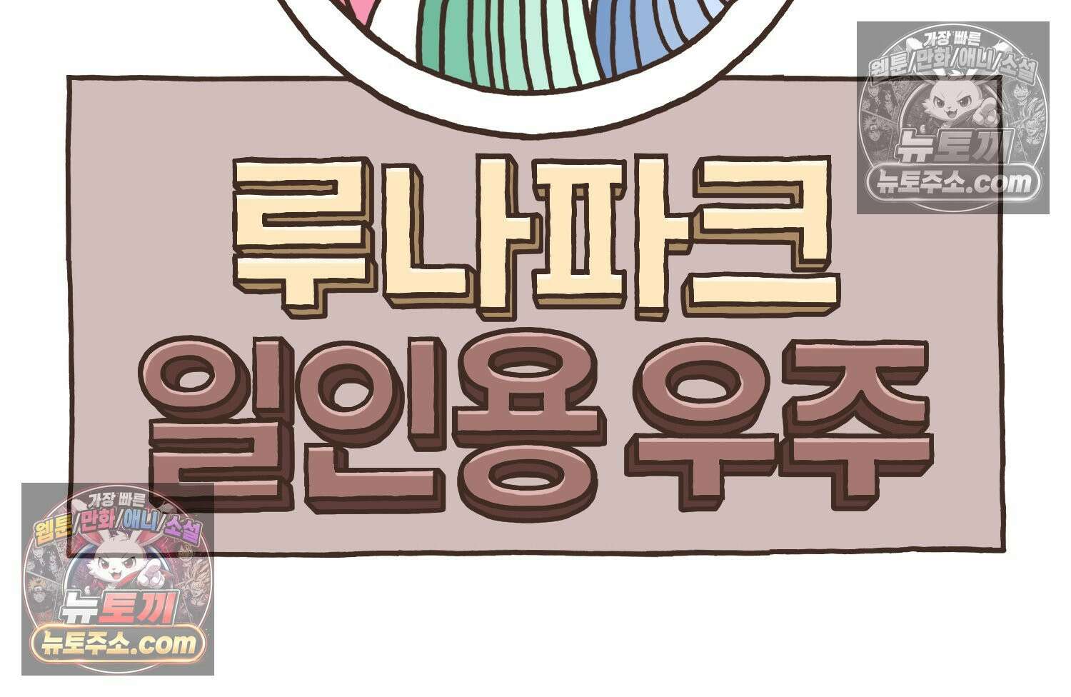 루나파크 일인용 우주 20화 임장의 현실 9