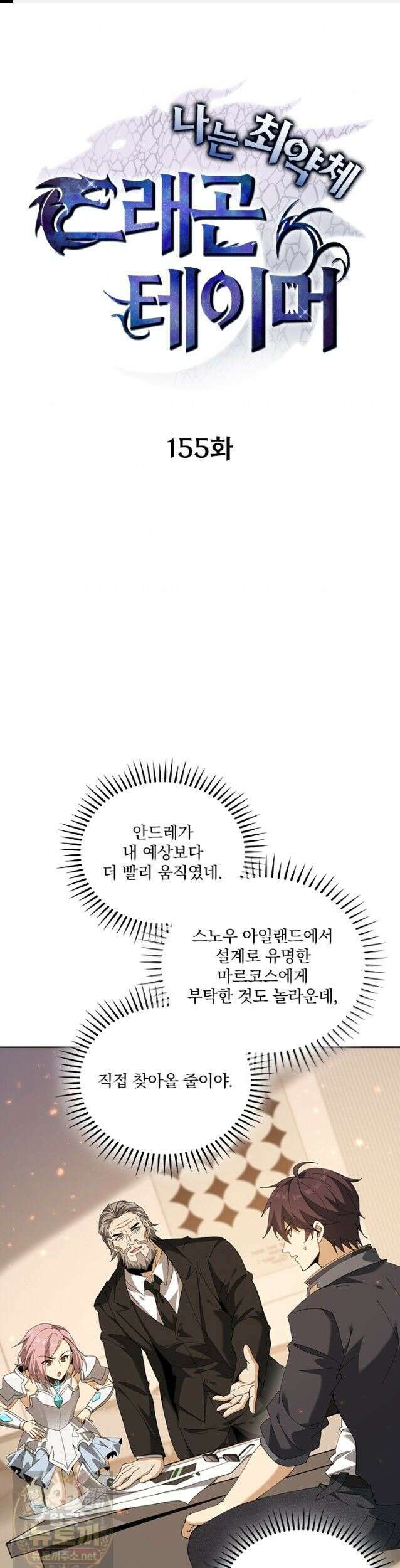 나는 최약체 드래곤 테이머 155화 1