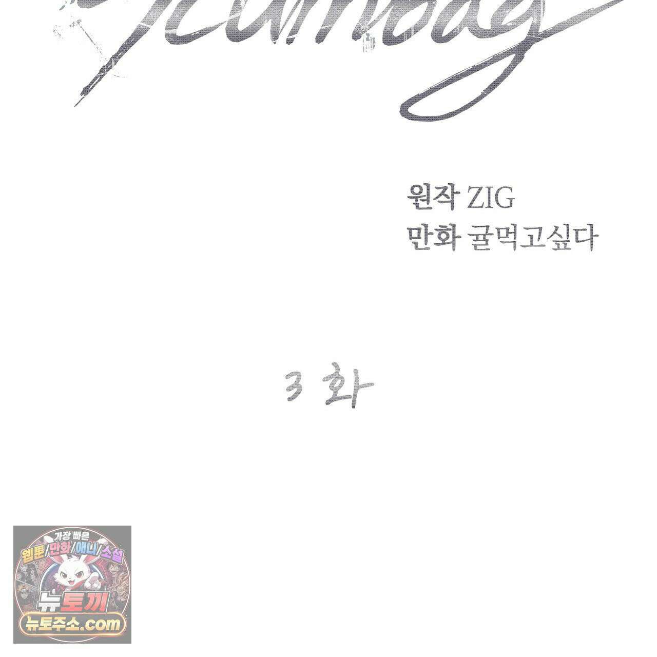 키스 더 스컴백(KISS THE SCUMBAG) 3화 2