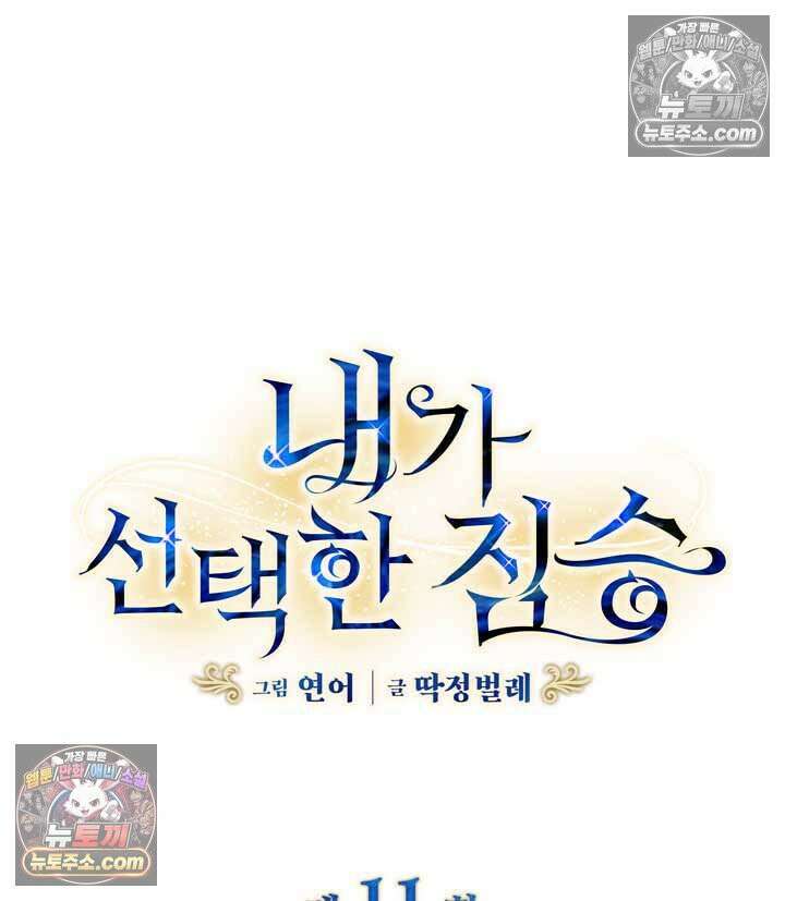 내가 선택한 짐승 11화 4