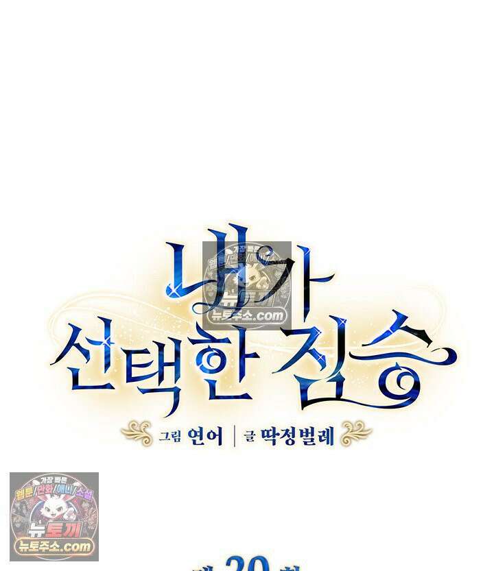 내가 선택한 짐승 20화 4