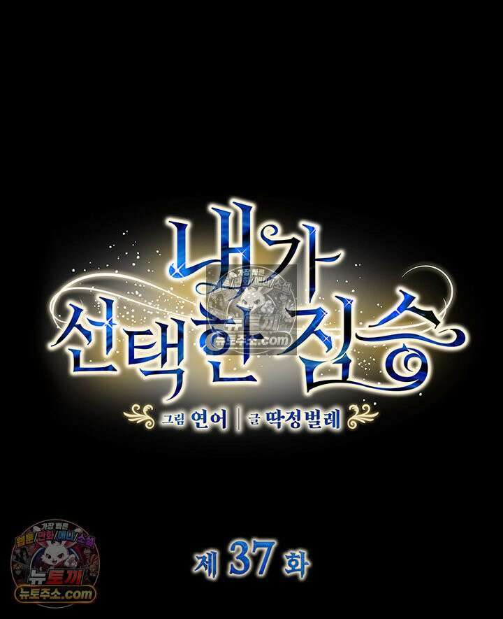 내가 선택한 짐승 37화 4