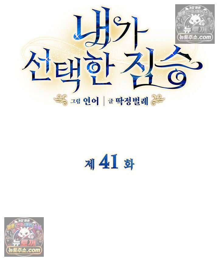 내가 선택한 짐승 41화 5