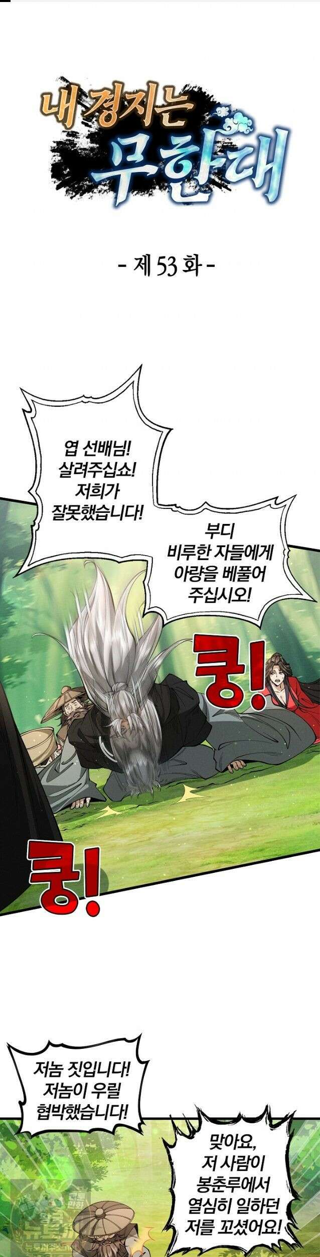 내 경지는 무한대 53화 1