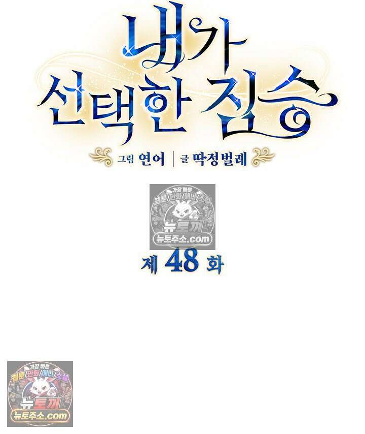 내가 선택한 짐승 48화 5