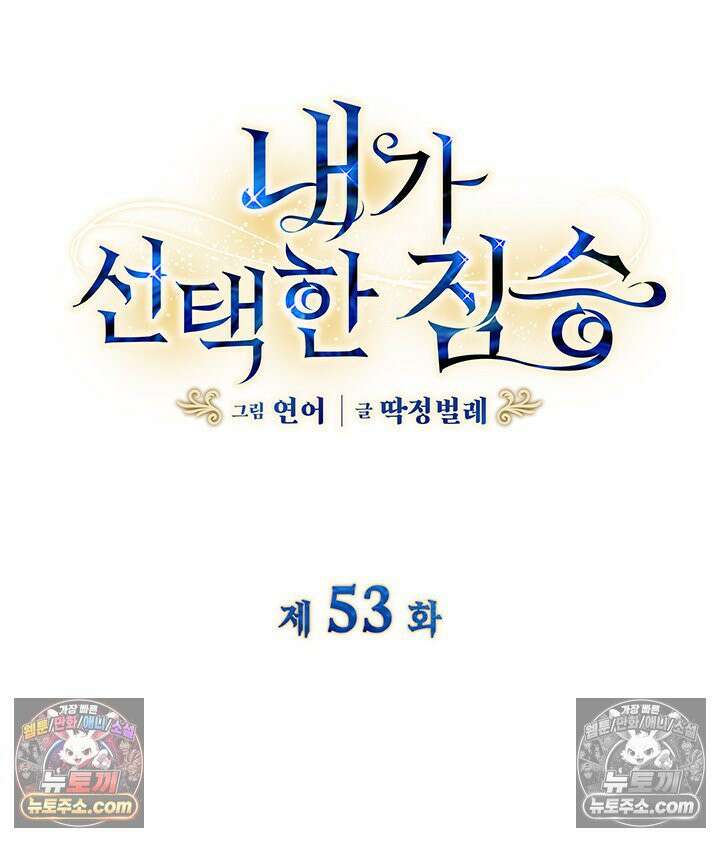 내가 선택한 짐승 53화 5