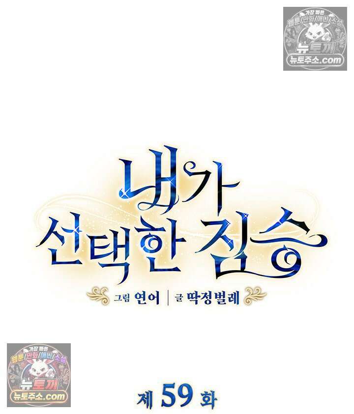 내가 선택한 짐승 59화 5