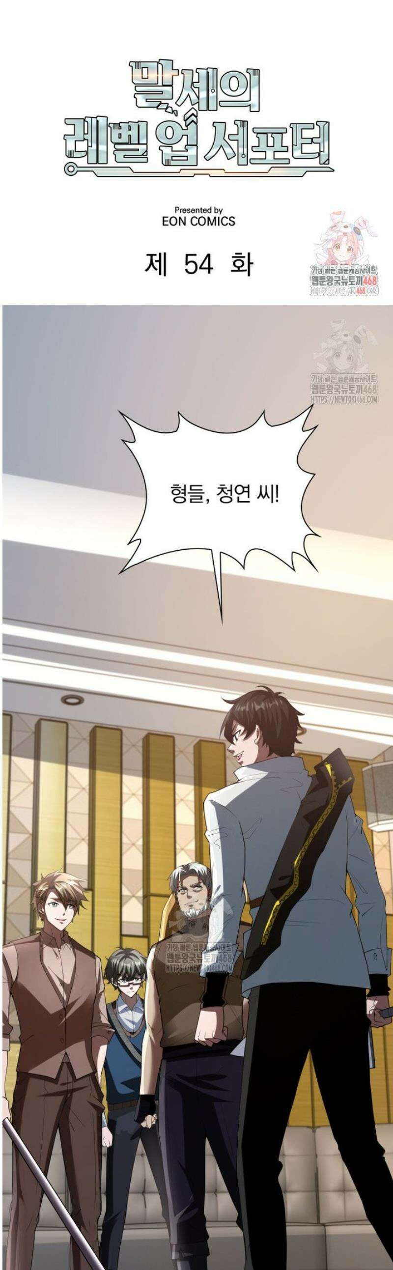 말세의 레벨 업 서포터 54화 1