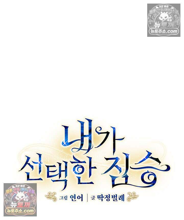 내가 선택한 짐승 65화 5