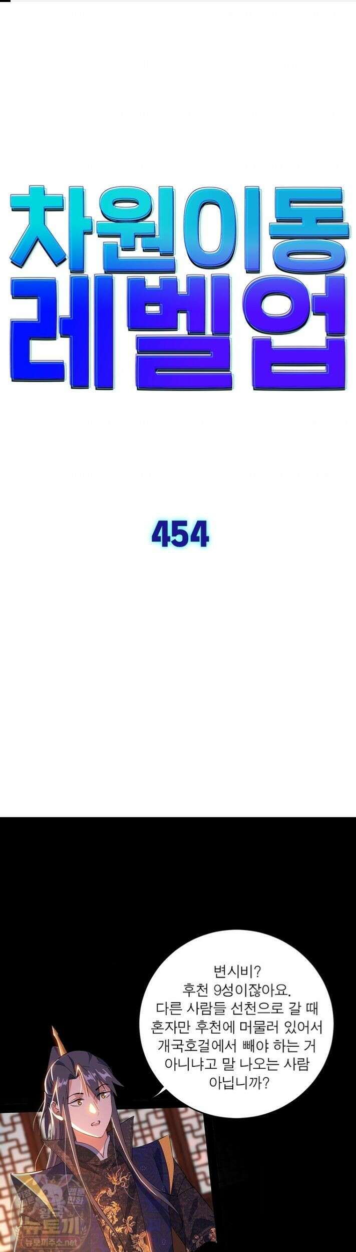 차원이동 레벨업 454화 1