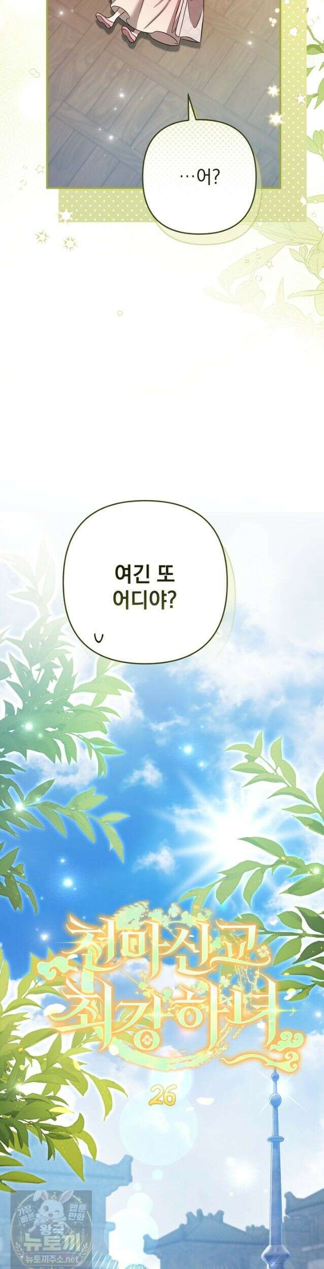 천마신교 최강하녀 26화 2