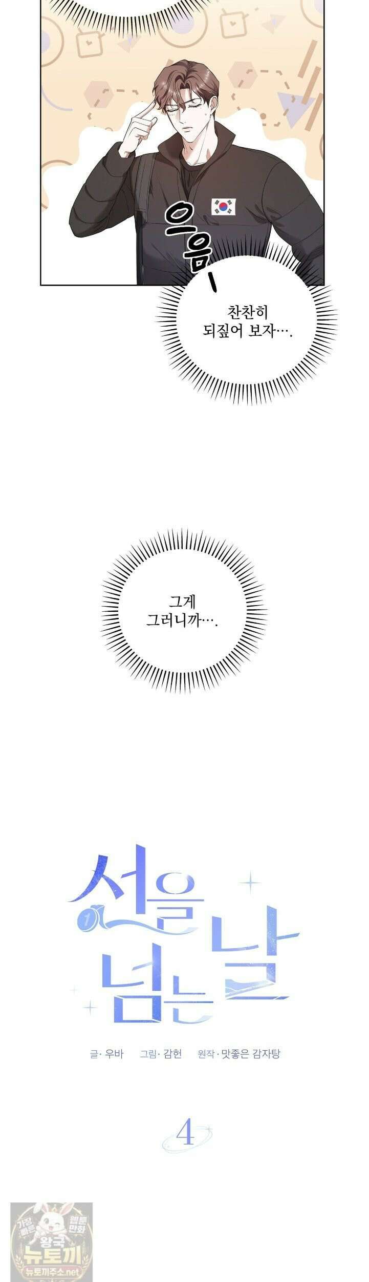 선을 넘는 날 4화 3